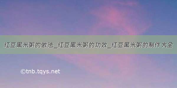 红豆黑米粥的做法_红豆黑米粥的功效_红豆黑米粥的制作大全