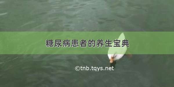 糖尿病患者的养生宝典