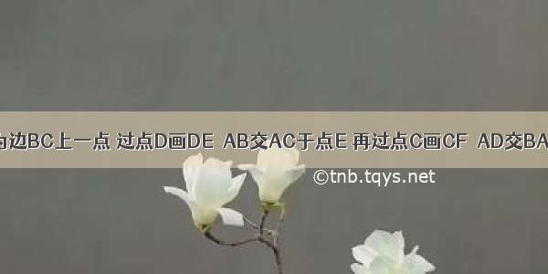 如图所示 已知D为边BC上一点 过点D画DE∥AB交AC于点E 再过点C画CF∥AD交BA的延长线于点F．