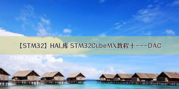 【STM32】HAL库 STM32CubeMX教程十---DAC