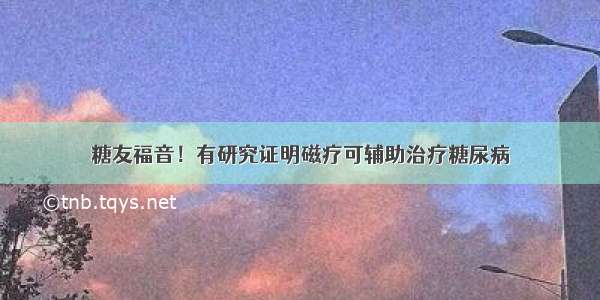 糖友福音！有研究证明磁疗可辅助治疗糖尿病