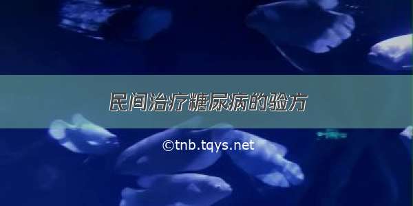 民间治疗糖尿病的验方