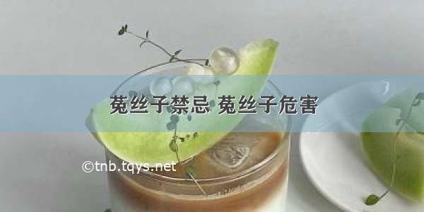 菟丝子禁忌 菟丝子危害