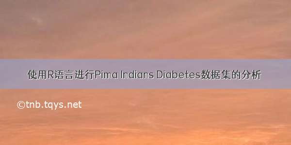 使用R语言进行Pima Indians Diabetes数据集的分析