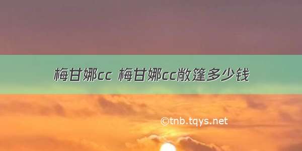 梅甘娜cc 梅甘娜cc敞篷多少钱