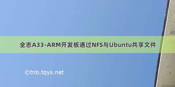 全志A33-ARM开发板通过NFS与Ubuntu共享文件