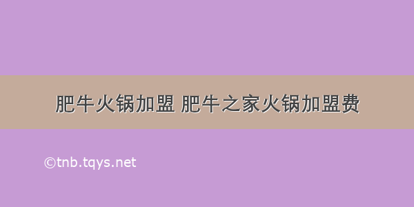 肥牛火锅加盟 肥牛之家火锅加盟费