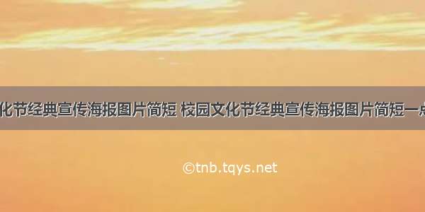 校园文化节经典宣传海报图片简短 校园文化节经典宣传海报图片简短一点(七篇)