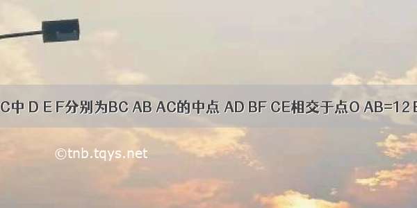 如图 △ABC中 D E F分别为BC AB AC的中点 AD BF CE相交于点O AB=12 BC=13