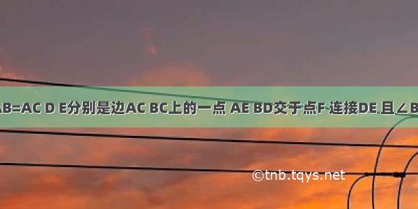 △ABC中 AB=AC D E分别是边AC BC上的一点 AE BD交于点F 连接DE 且∠BAC=∠AFD