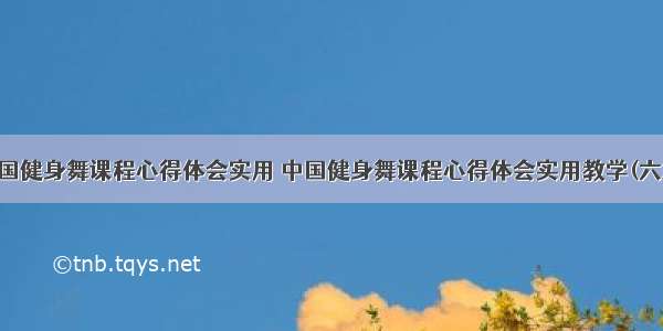 中国健身舞课程心得体会实用 中国健身舞课程心得体会实用教学(六篇)