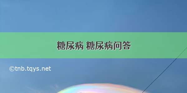 糖尿病 糖尿病问答