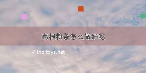 葛根粉条怎么做好吃