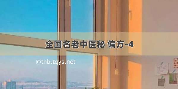 全国名老中医秘 偏方-4