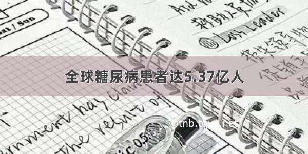 全球糖尿病患者达5.37亿人