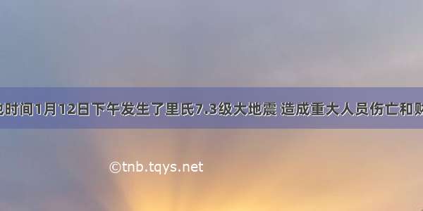 海地当地时间1月12日下午发生了里氏7.3级大地震 造成重大人员伤亡和财产损失。