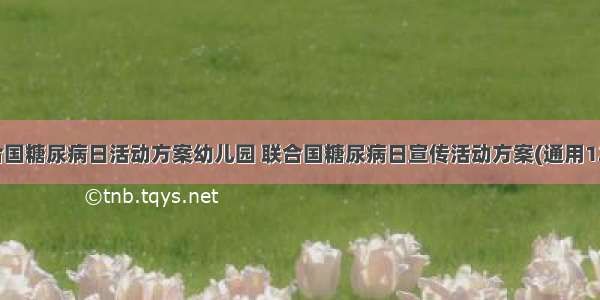 联合国糖尿病日活动方案幼儿园 联合国糖尿病日宣传活动方案(通用12篇)