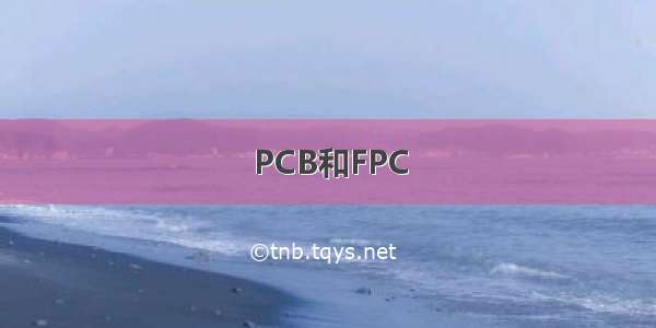 PCB和FPC