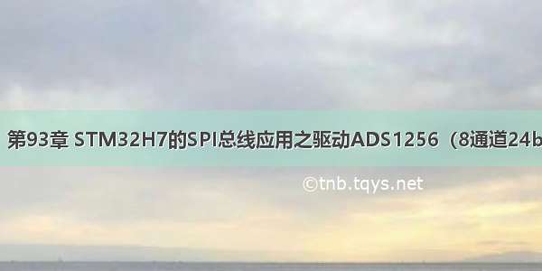 【STM32H7教程】第93章 STM32H7的SPI总线应用之驱动ADS1256（8通道24bit ADC  增益可编程）