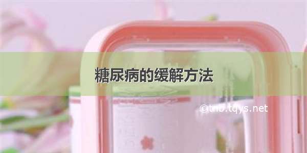 糖尿病的缓解方法