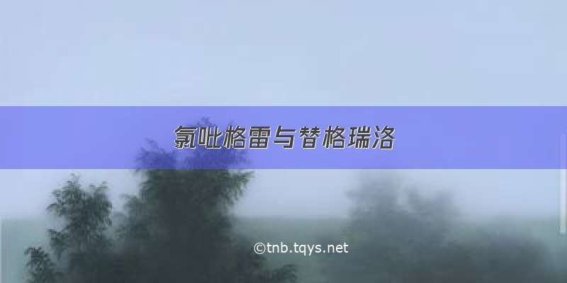 氯吡格雷与替格瑞洛