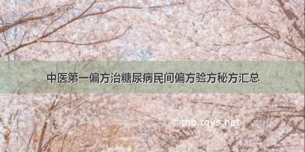 中医第一偏方治糖尿病民间偏方验方秘方汇总