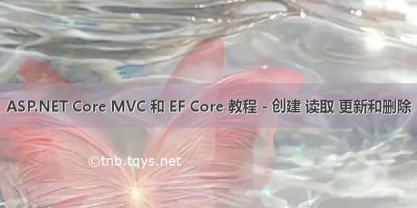 ASP.NET Core MVC 和 EF Core 教程 - 创建 读取 更新和删除