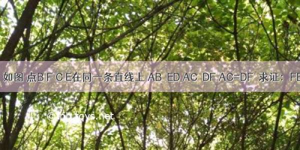 已知：如图 点B F C E在同一条直线上 AB∥ED AC∥DF AC=DF．求证：FB=CE．