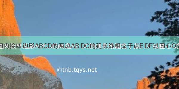 已知：如图 圆内接四边形ABCD的两边AB DC的延长线相交于点E DF过圆心O交AB于点F A