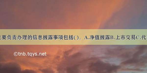 基金托管人主要负责办理的信息披露事项包括()。A.净值披露B.上市交易C.代理清算交割D.