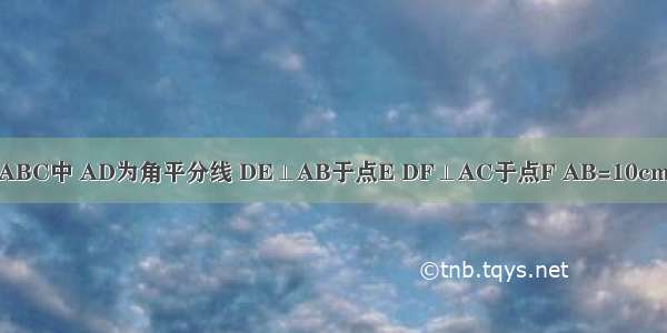 如图 在△ABC中 AD为角平分线 DE⊥AB于点E DF⊥AC于点F AB=10cm AC=8cm