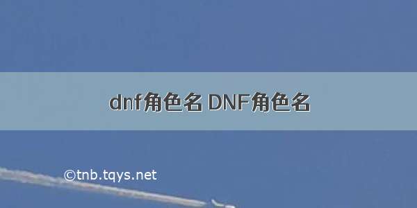 dnf角色名 DNF角色名