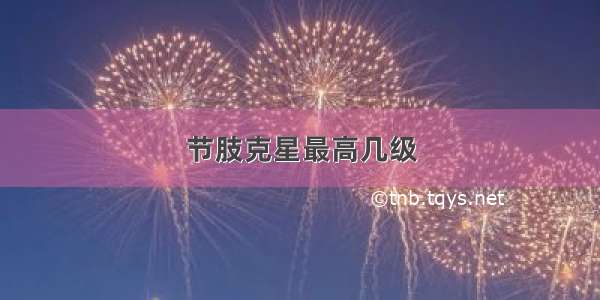 节肢克星最高几级