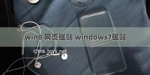 win8 网页磁贴 windows7磁贴