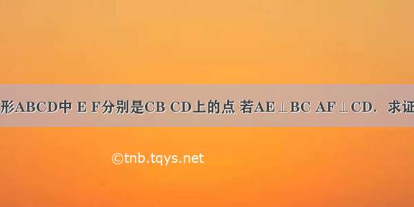 （1）如图 菱形ABCD中 E F分别是CB CD上的点 若AE⊥BC AF⊥CD．求证：AE=AF．（