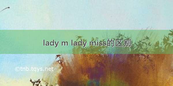 lady m lady miss的区别