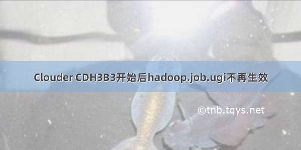 Clouder CDH3B3开始后hadoop.job.ugi不再生效