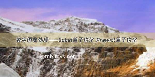 数字图像处理——Sobel算子锐化 Prewitt算子锐化