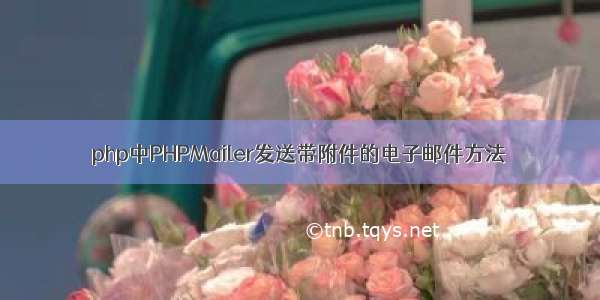 php中PHPMailer发送带附件的电子邮件方法