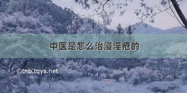 中医是怎么治浸淫疮的