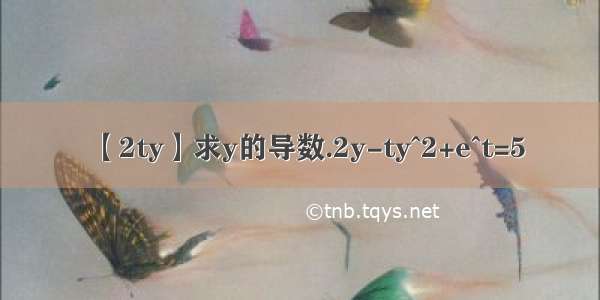 【2ty】求y的导数.2y-ty^2+e^t=5