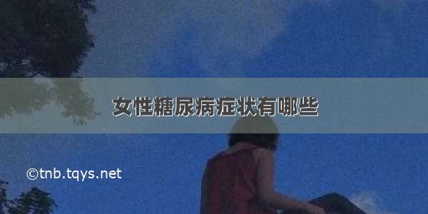 女性糖尿病症状有哪些