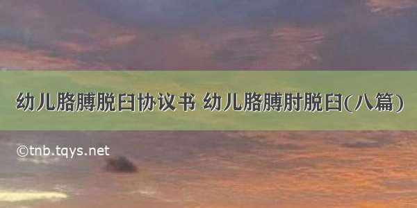 幼儿胳膊脱臼协议书 幼儿胳膊肘脱臼(八篇)