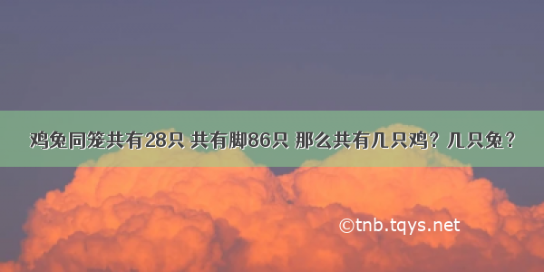 鸡兔同笼共有28只 共有脚86只 那么共有几只鸡？几只兔？