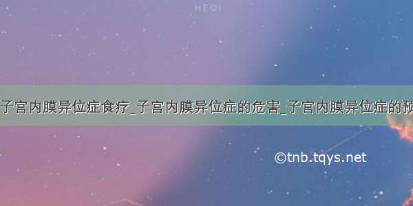 ​子宫内膜异位症食疗_子宫内膜异位症的危害_子宫内膜异位症的预防