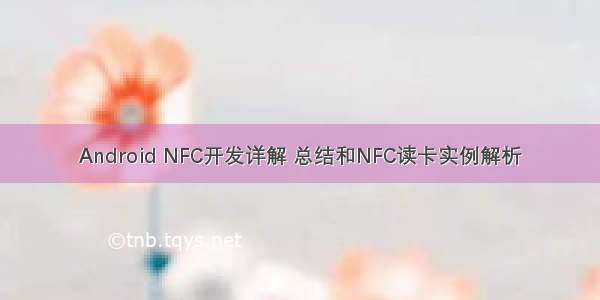 Android NFC开发详解 总结和NFC读卡实例解析