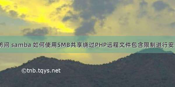 PHP 访问 samba 如何使用SMB共享绕过PHP远程文件包含限制进行安全测试