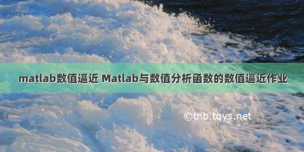 matlab数值逼近 Matlab与数值分析函数的数值逼近作业