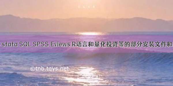 Matlab ArcGIS stata SQL SPSS Eviews R语言和量化投资等的部分安装文件和推荐学习资料