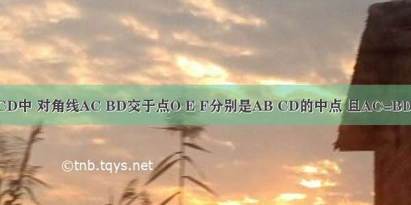 如图 在四边形ABCD中 对角线AC BD交于点O E F分别是AB CD的中点 且AC=BD．求证：OM=ON．